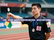 记者：切尔西一直愿意以合适价格出售杰克逊，球员仍可能今夏离队