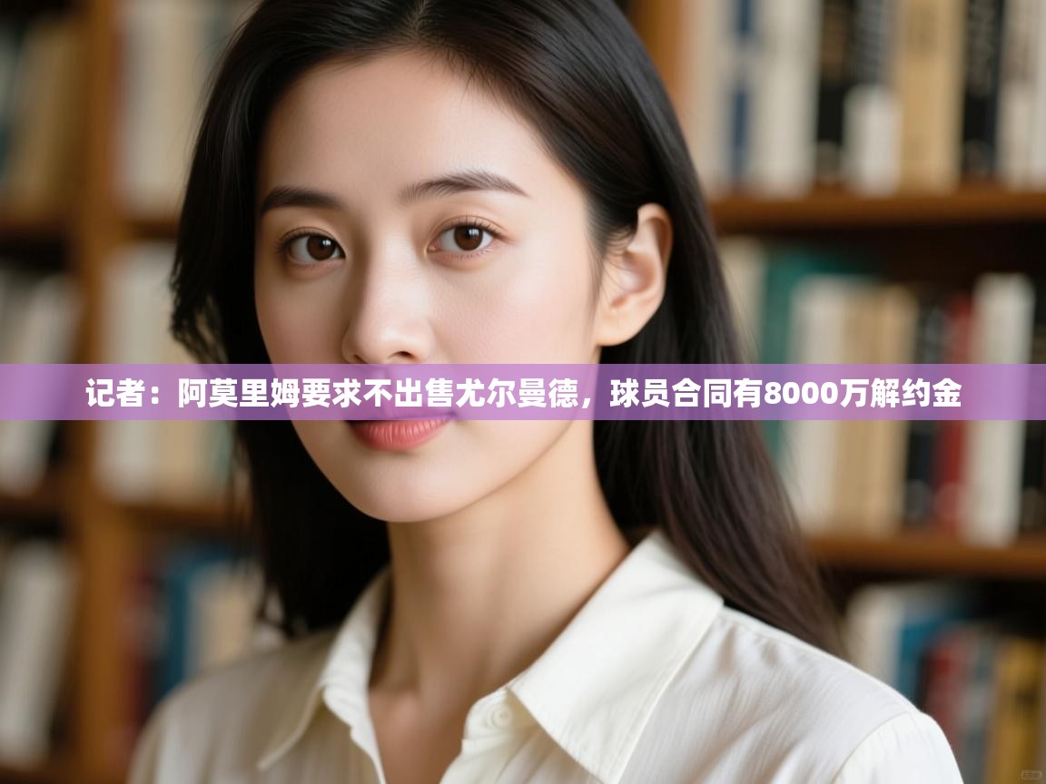 记者:阿莫里姆要求不出售尤尔曼德,球员合同有8000万解约金 第1张