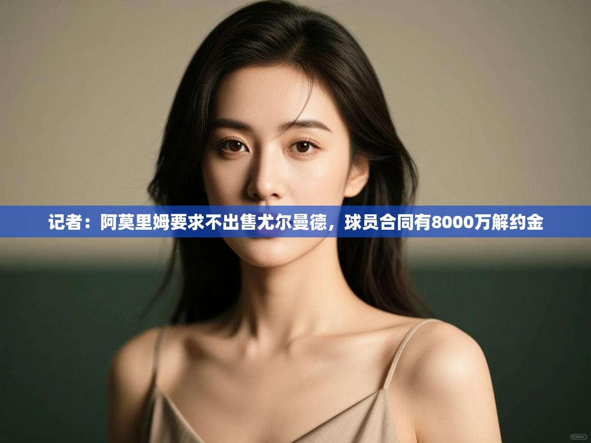 记者:阿莫里姆要求不出售尤尔曼德,球员合同有8000万解约金 第2张