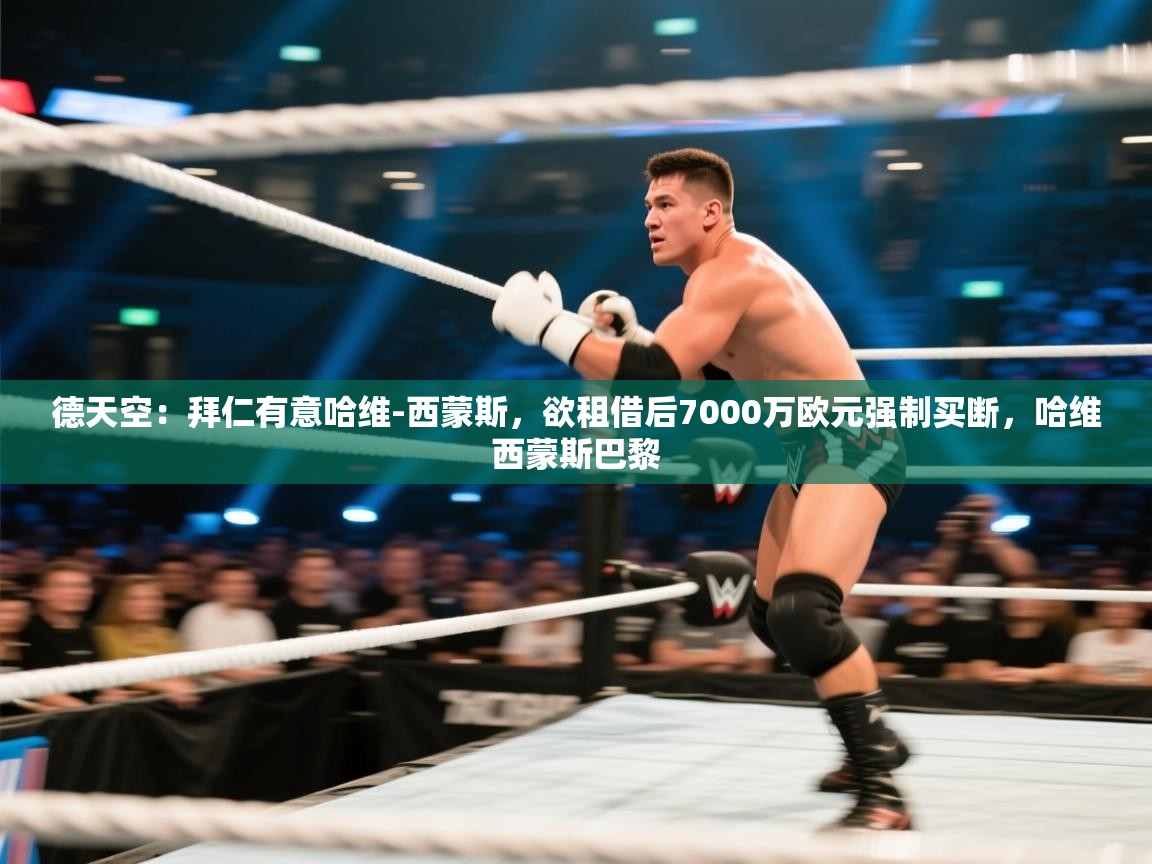 德天空：拜仁有意哈维-西蒙斯，欲租借后7000万欧元强制买断，哈维西蒙斯巴黎  第2张