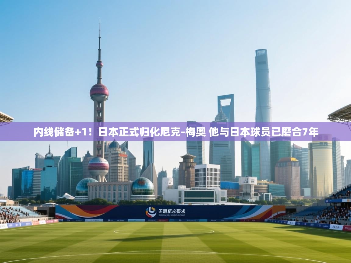 内线储备+1!日本正式归化尼克-梅奥 他与日本球员已磨合7年 第2张