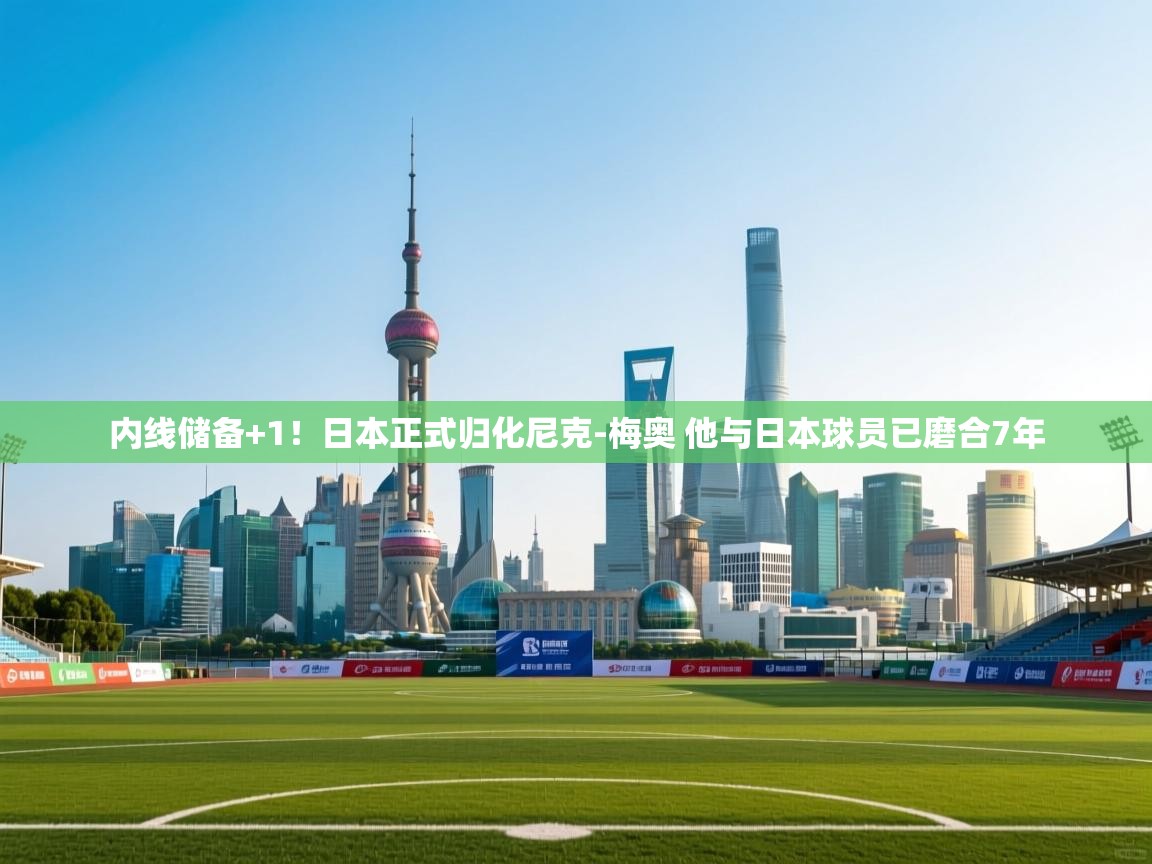 内线储备+1!日本正式归化尼克-梅奥 他与日本球员已磨合7年 第1张