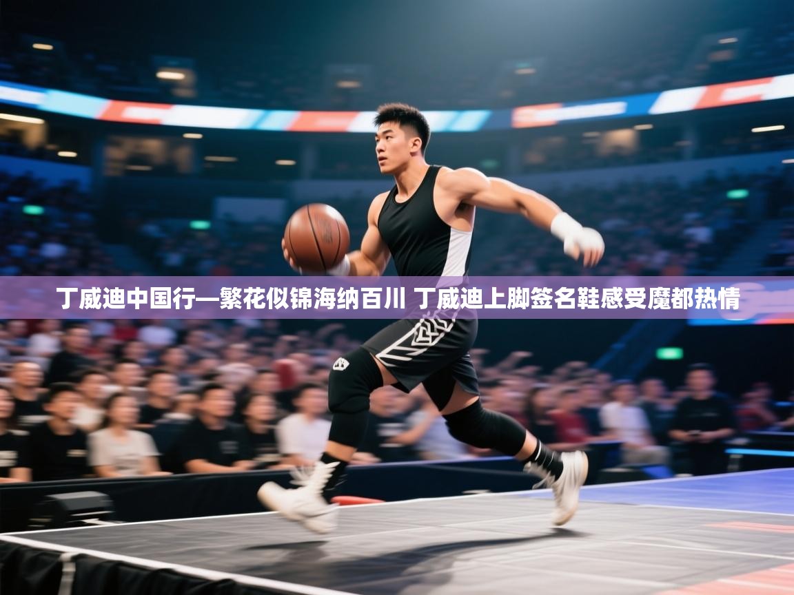 丁威迪中国行—繁花似锦海纳百川 丁威迪上脚签名鞋感受魔都热情 第2张