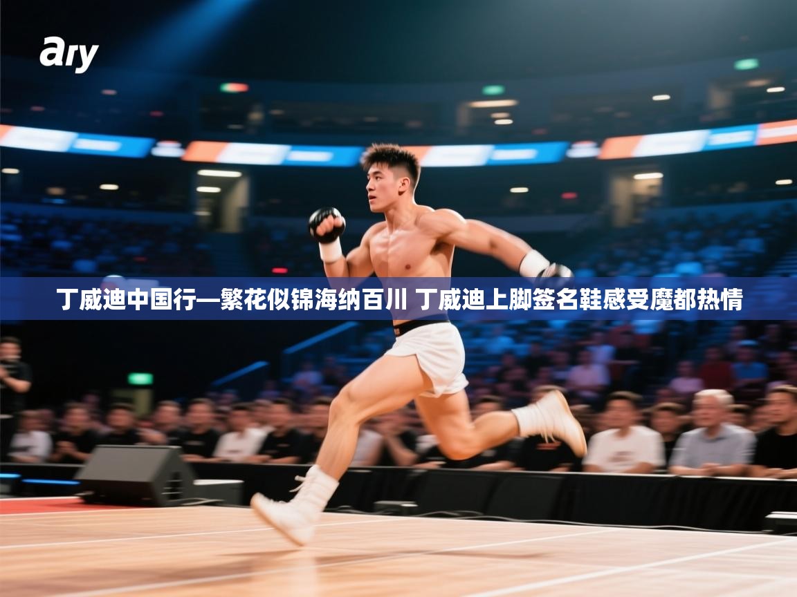 丁威迪中国行—繁花似锦海纳百川 丁威迪上脚签名鞋感受魔都热情 第1张