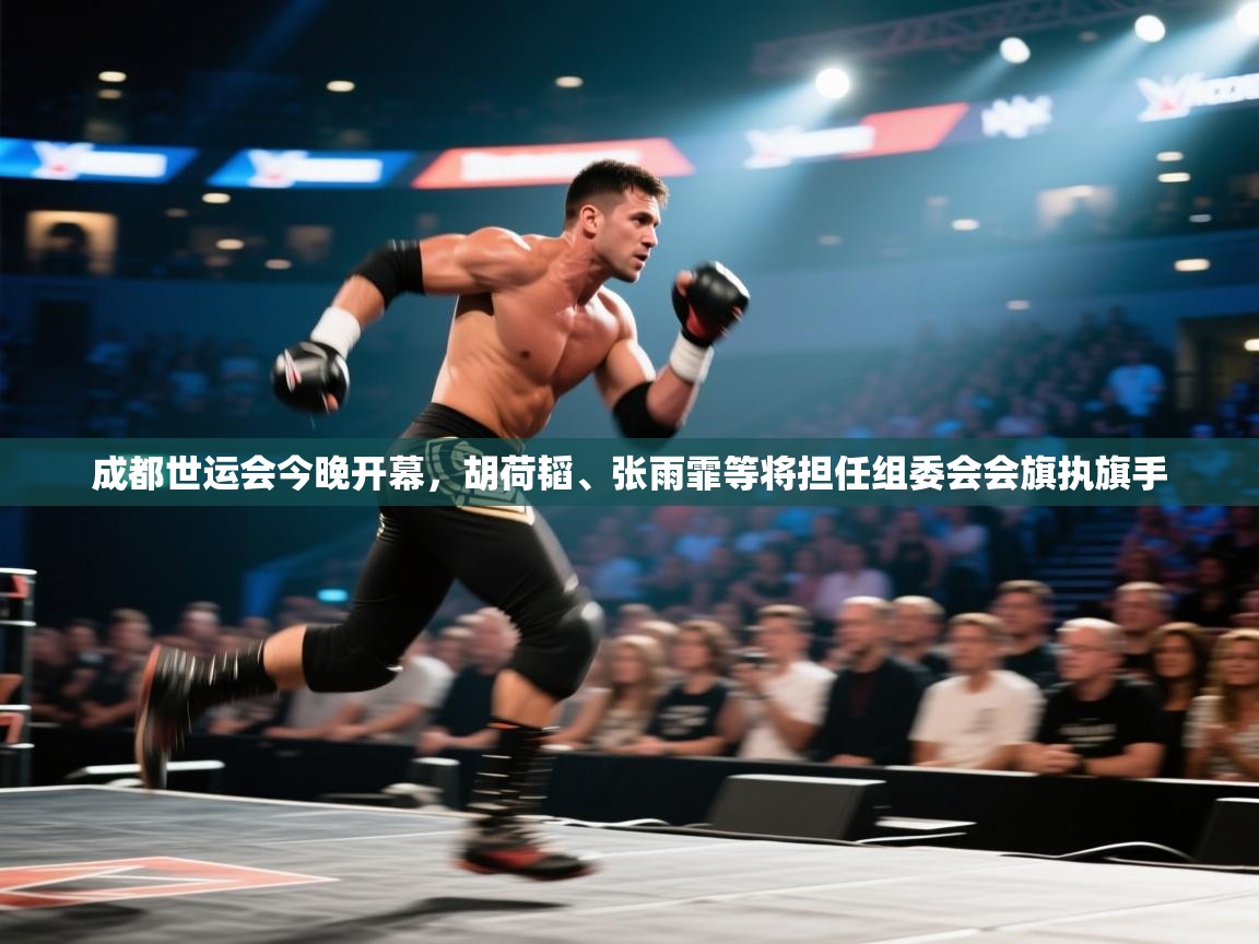 成都世运会今晚开幕,胡荷韬、张雨霏等将担任组委会会旗执旗手 第2张