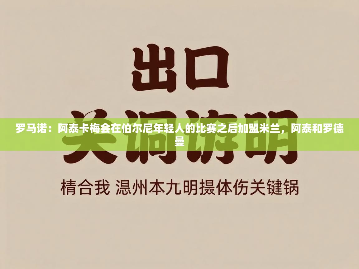 罗马诺：阿泰卡梅会在伯尔尼年轻人的比赛之后加盟米兰，阿泰和罗德曼  第2张