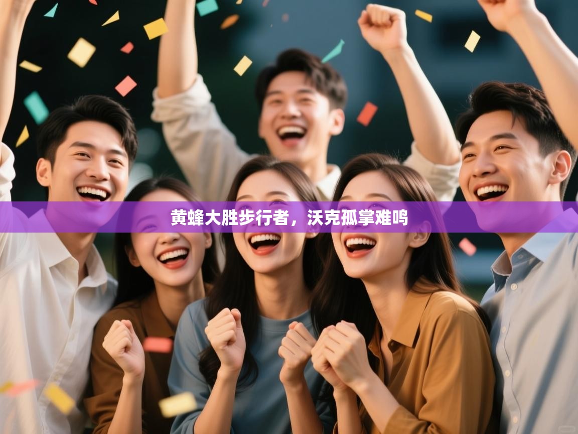 黄蜂大胜步行者，沃克孤掌难鸣  第1张