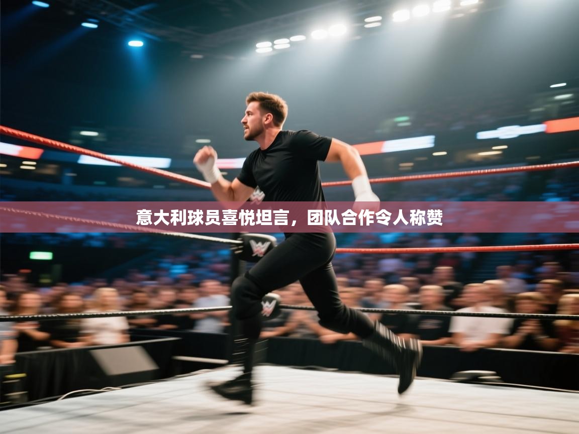 意大利球员喜悦坦言，团队合作令人称赞  第1张