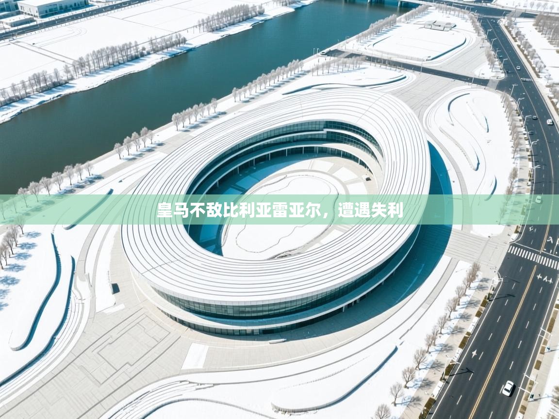 皇马不敌比利亚雷亚尔，遭遇失利  第1张