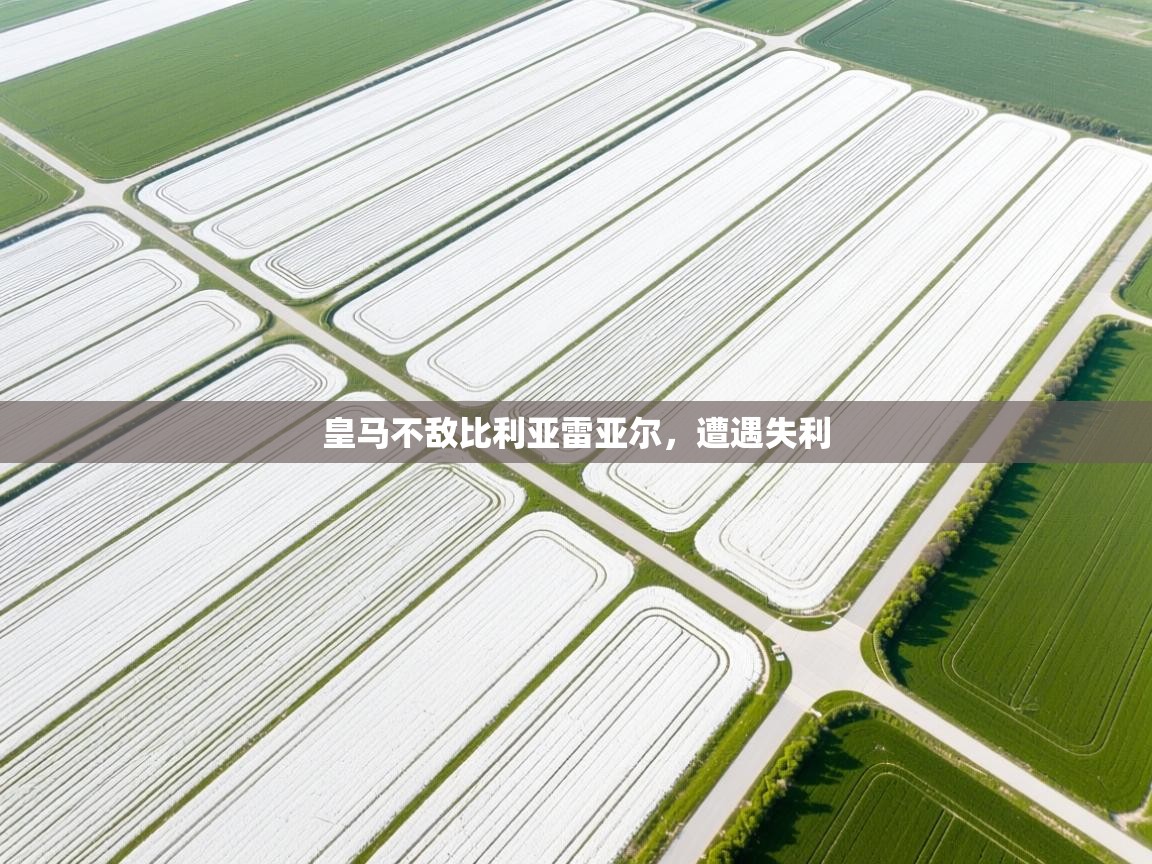 皇马不敌比利亚雷亚尔，遭遇失利  第2张