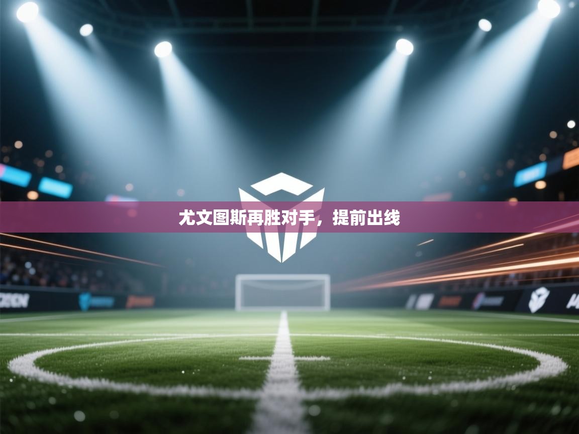 尤文图斯再胜对手，提前出线  第1张