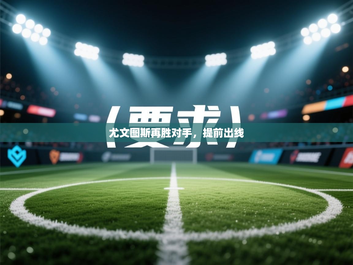 尤文图斯再胜对手，提前出线  第2张