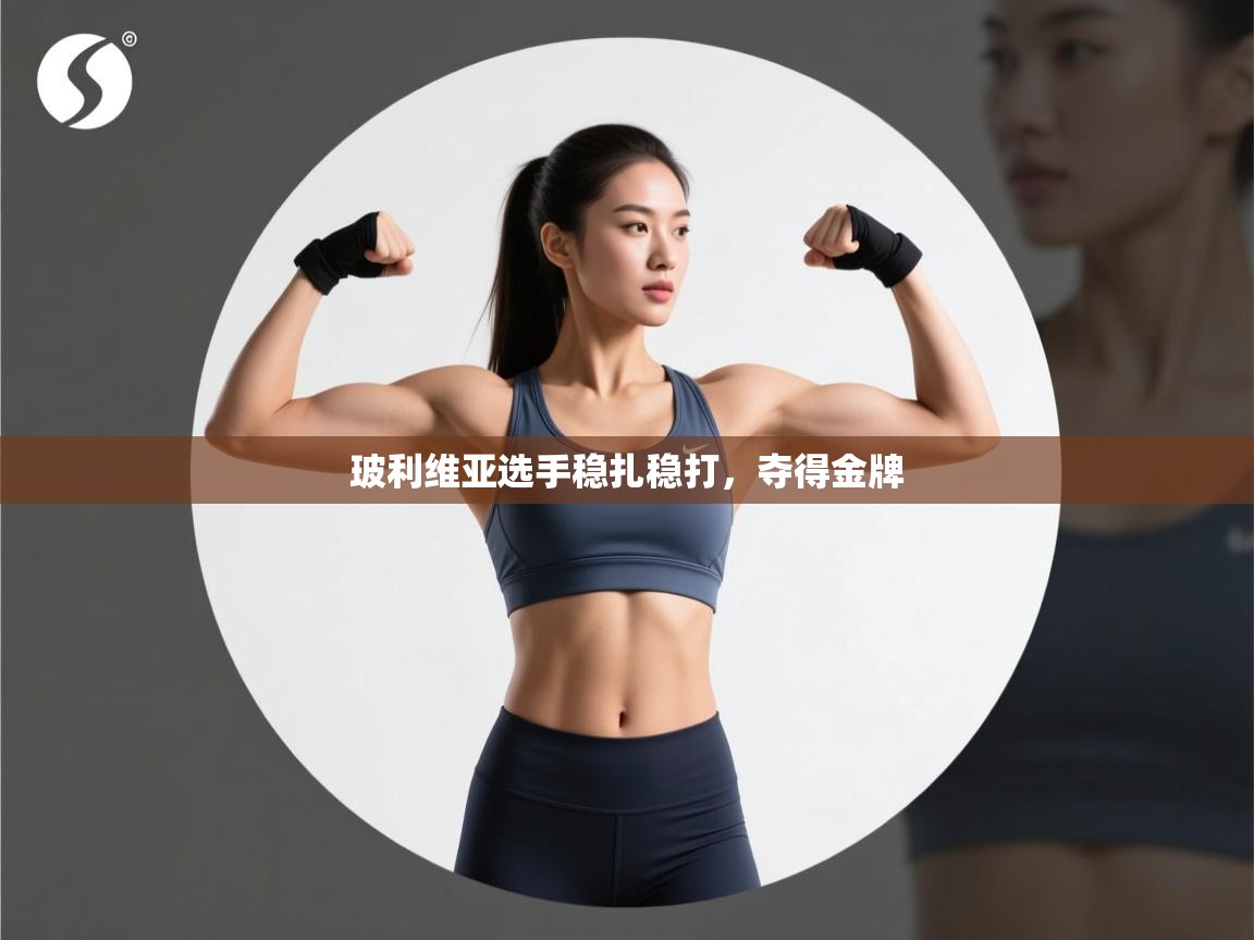 玻利维亚选手稳扎稳打，夺得金牌  第1张