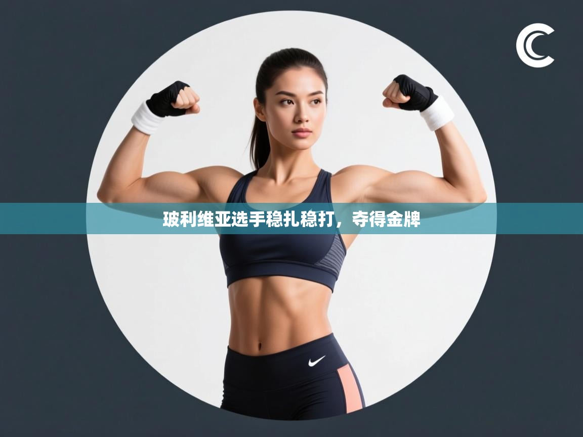 玻利维亚选手稳扎稳打，夺得金牌  第2张