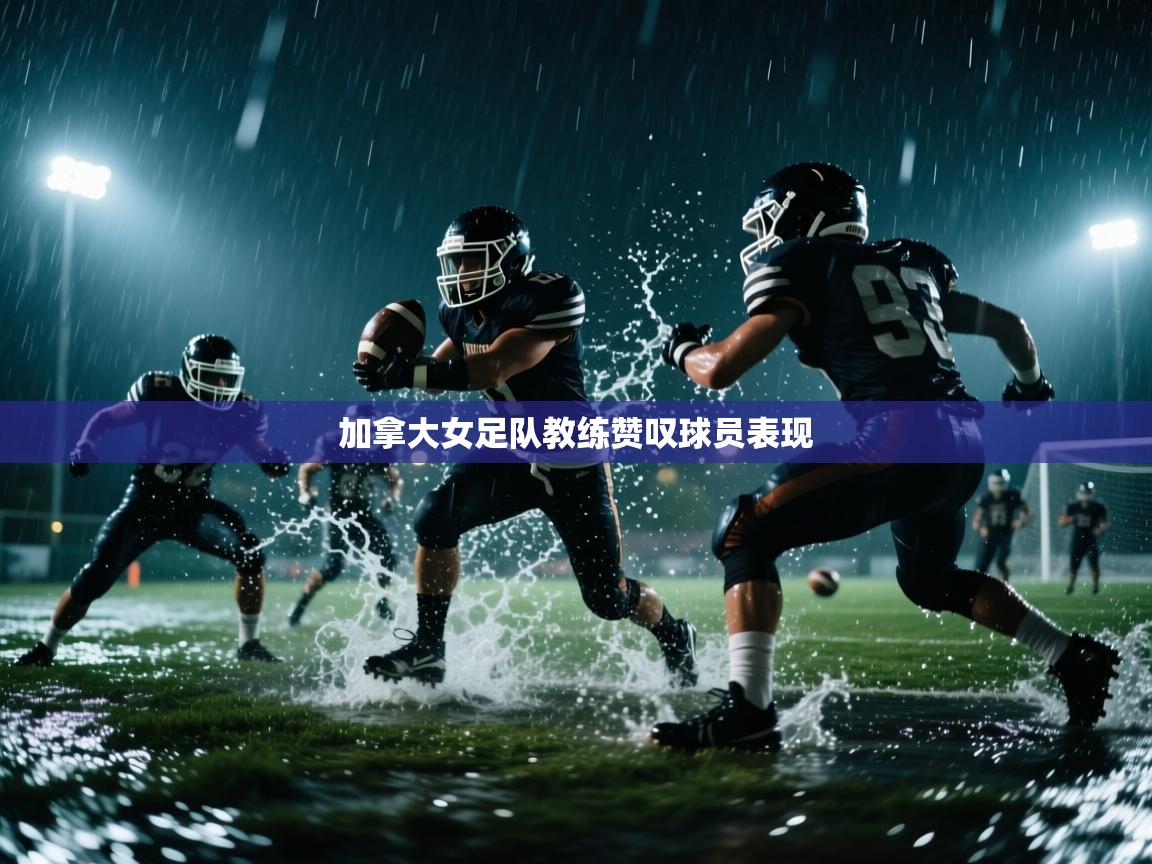 加拿大女足队教练赞叹球员表现  第1张