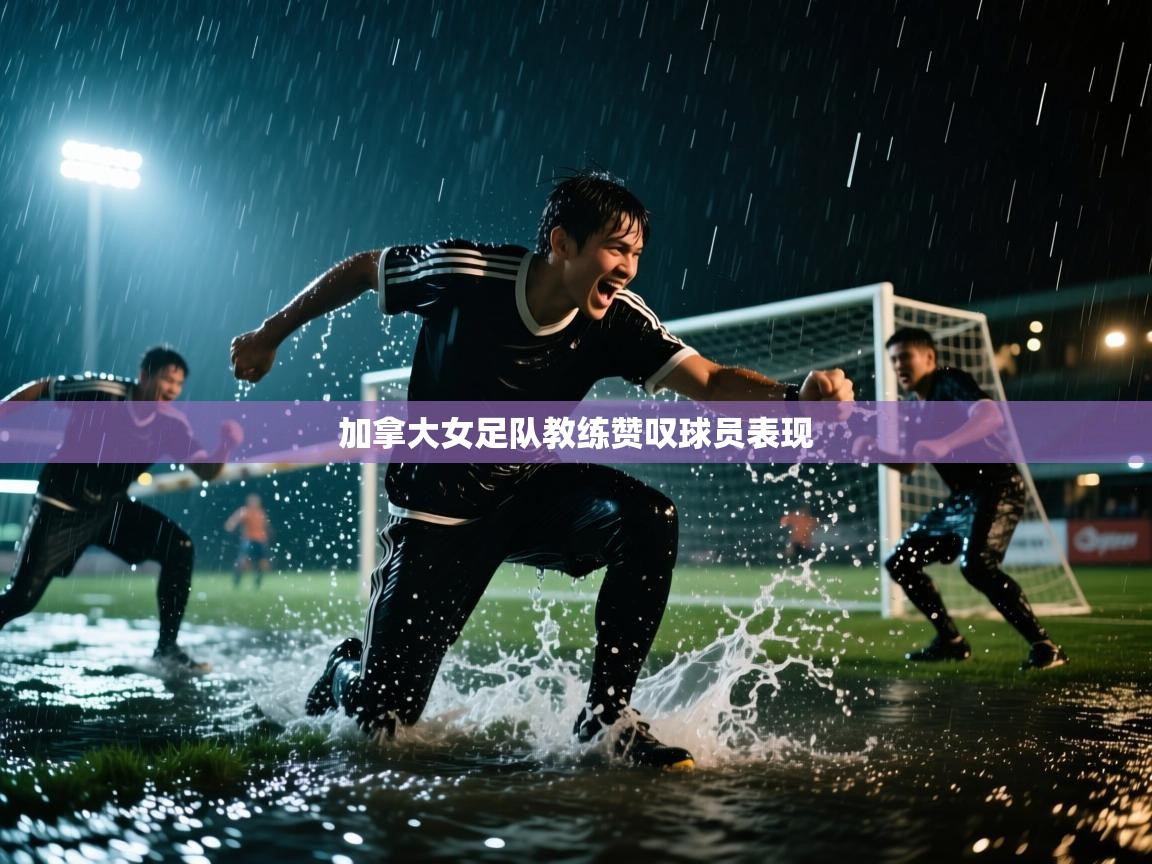 加拿大女足队教练赞叹球员表现  第2张