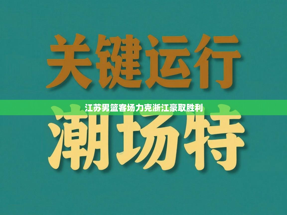 江苏男篮客场力克浙江豪取胜利  第2张