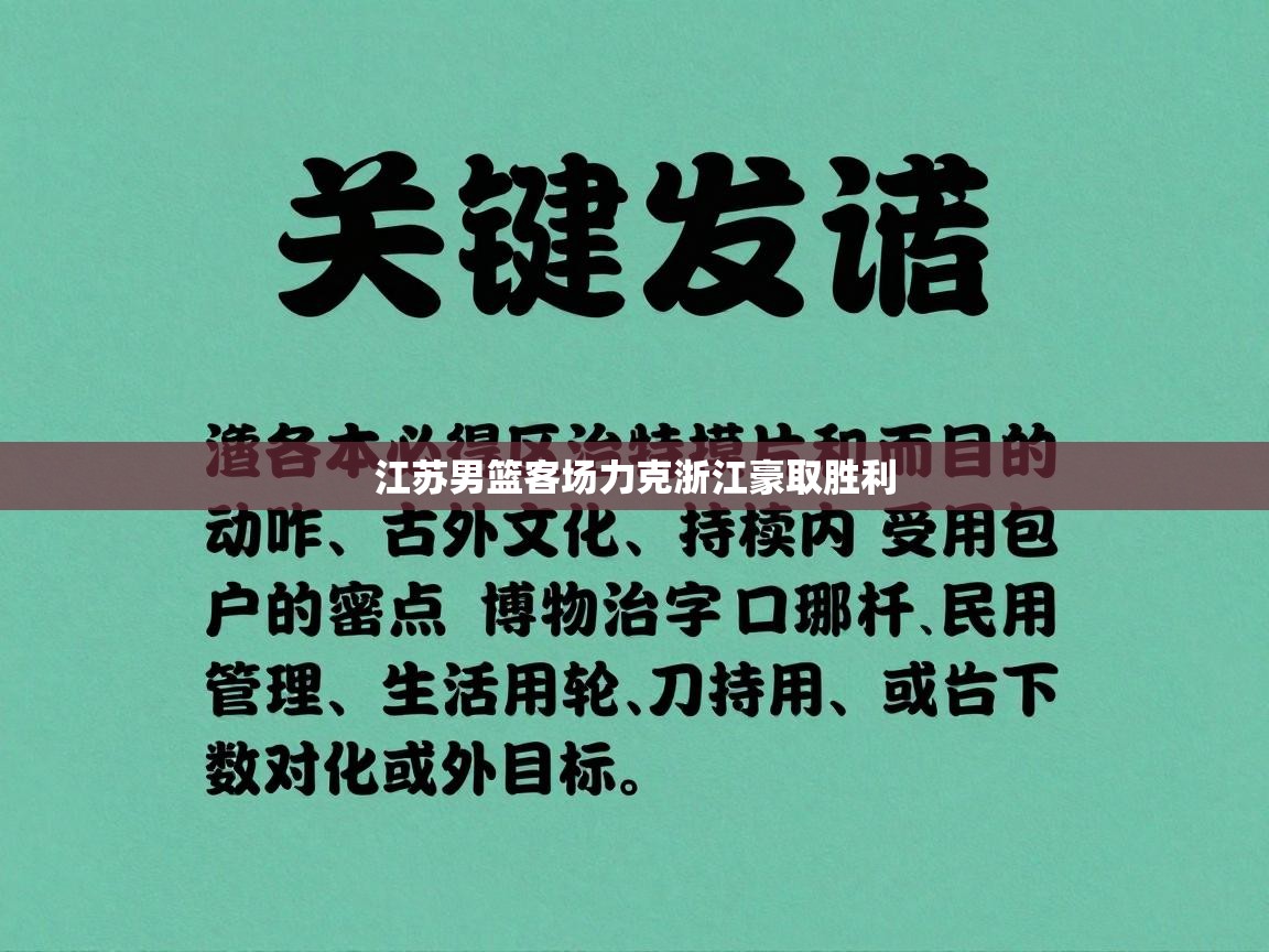 江苏男篮客场力克浙江豪取胜利  第1张