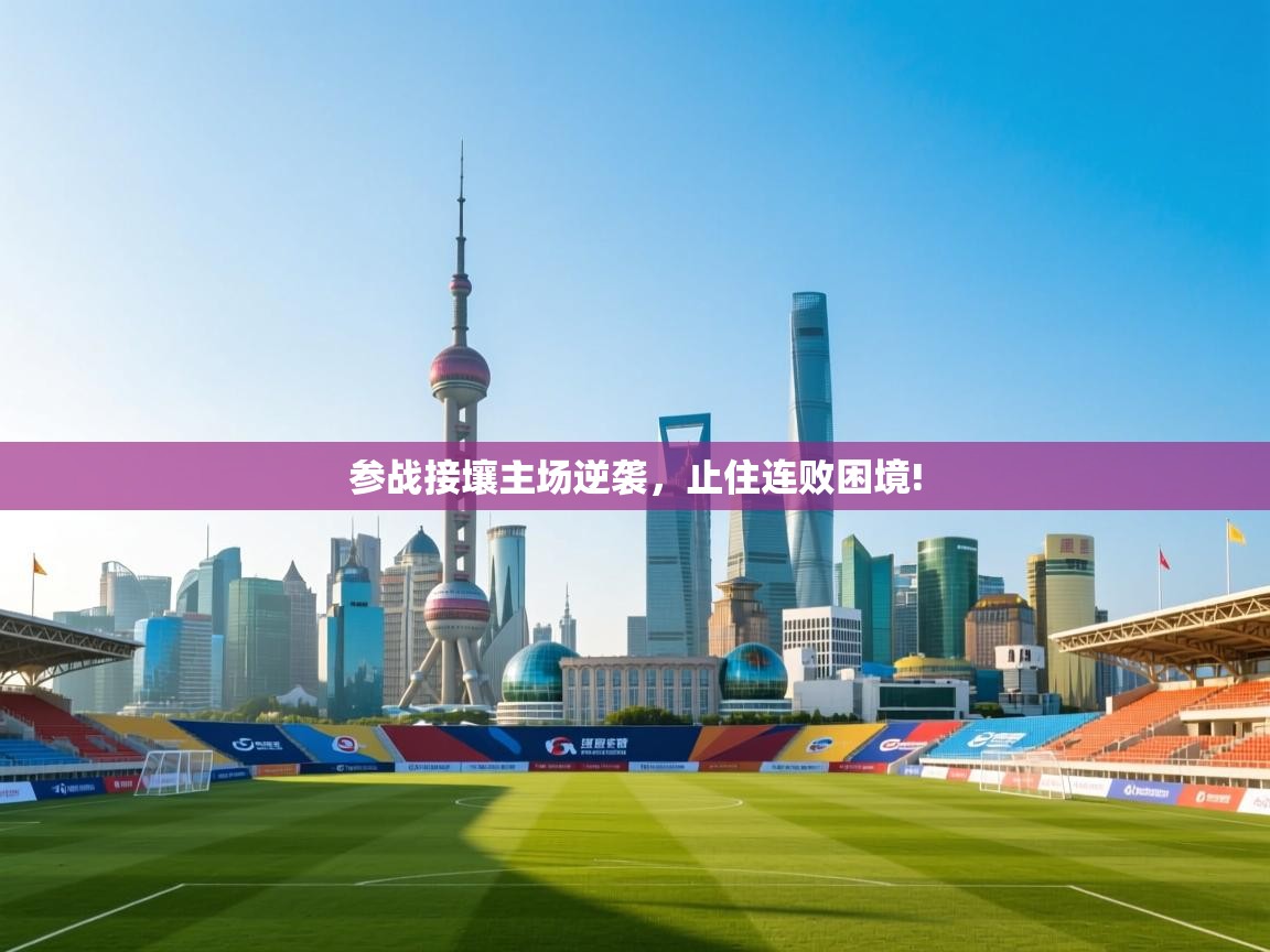 参战接壤主场逆袭,止住连败困境! 第1张