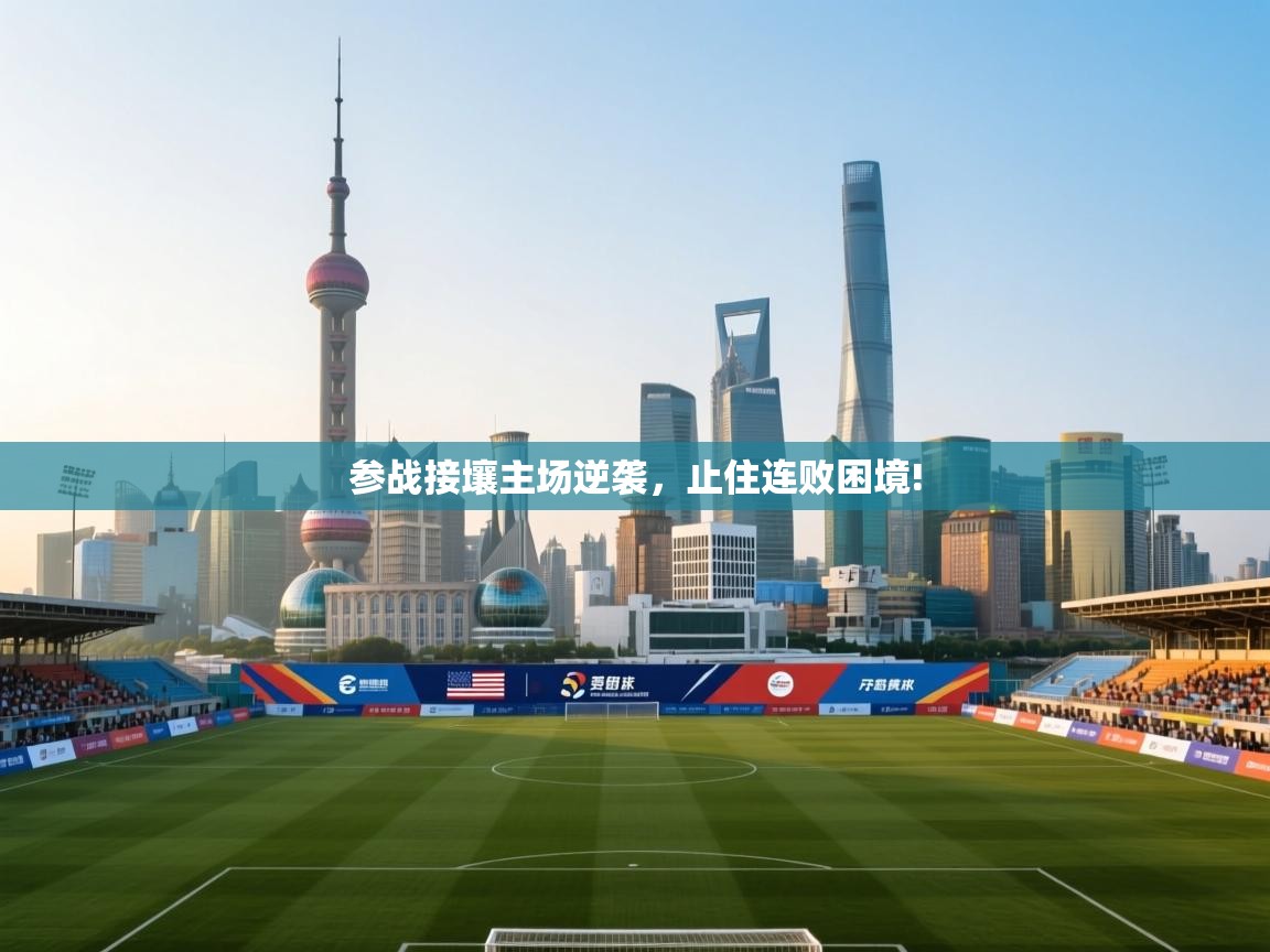 参战接壤主场逆袭,止住连败困境! 第2张