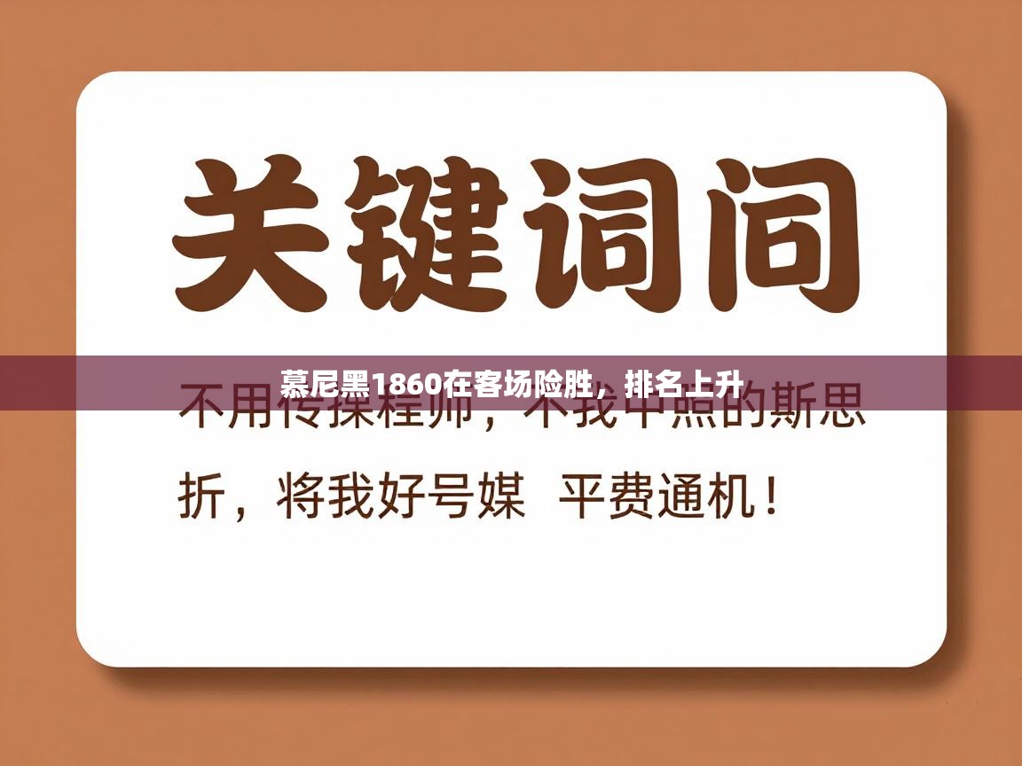 慕尼黑1860在客场险胜,排名上升 第1张