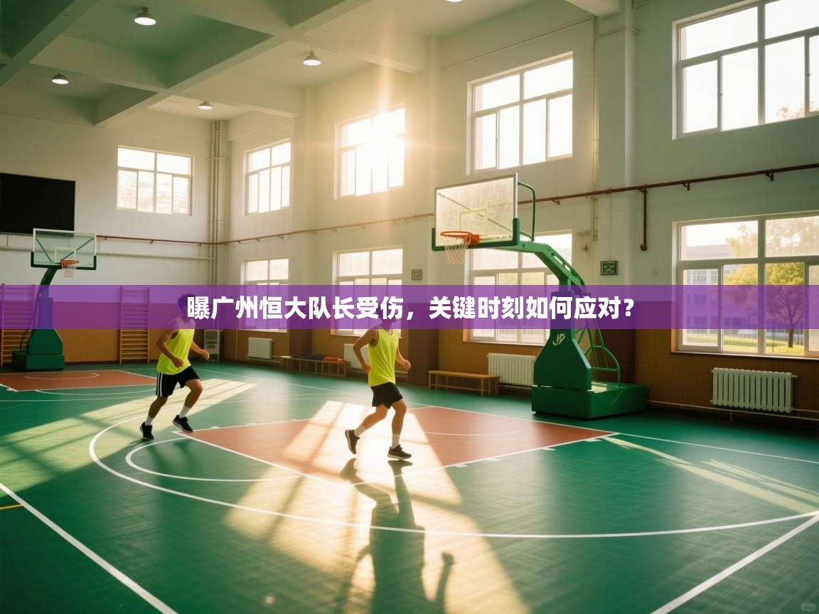 曝广州恒大队长受伤，关键时刻如何应对？  第1张