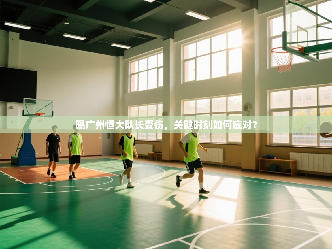 曝广州恒大队长受伤，关键时刻如何应对？  第2张