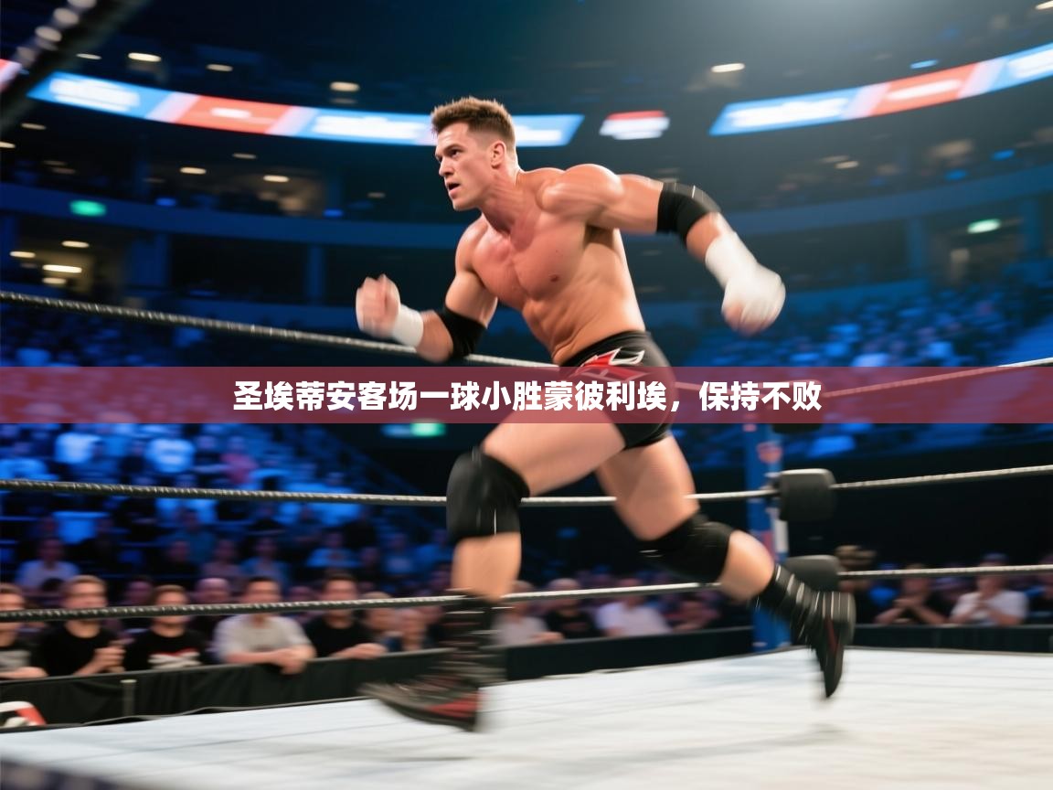 圣埃蒂安客场一球小胜蒙彼利埃，保持不败  第1张