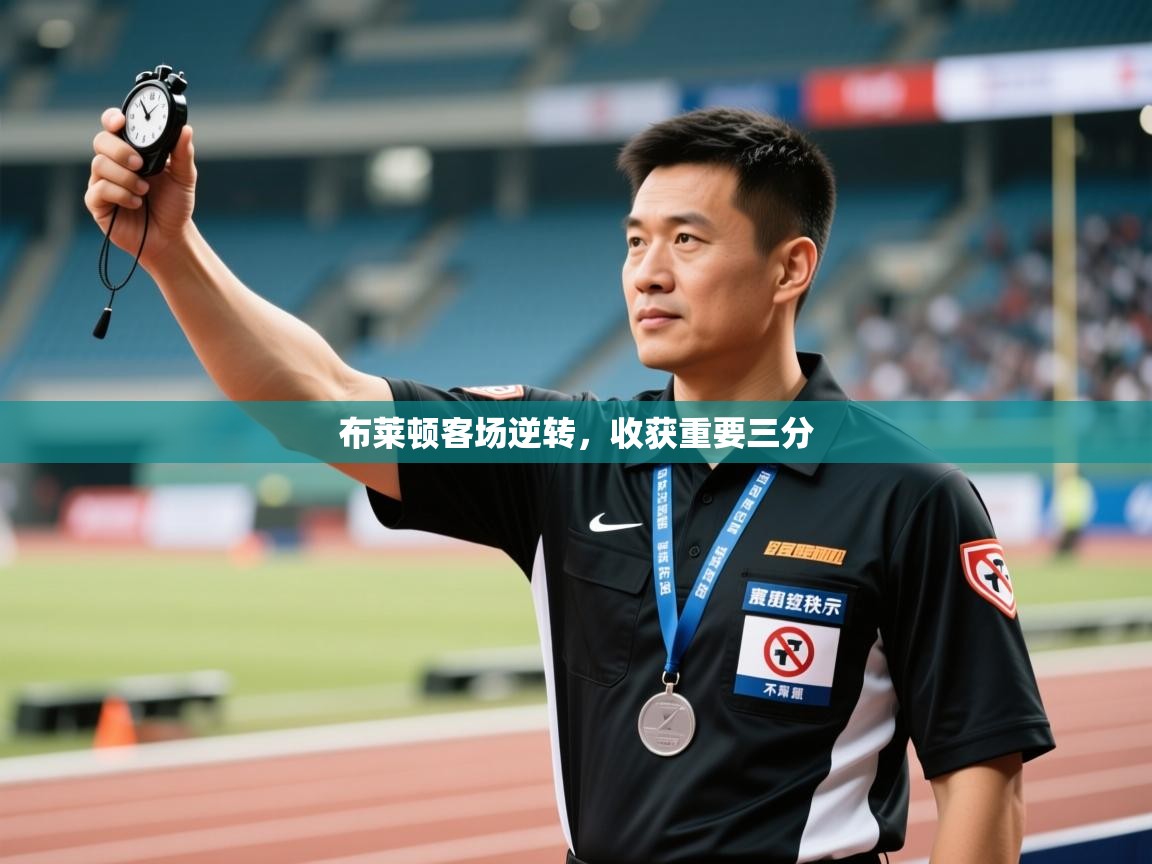 布莱顿客场逆转,收获重要三分 第2张