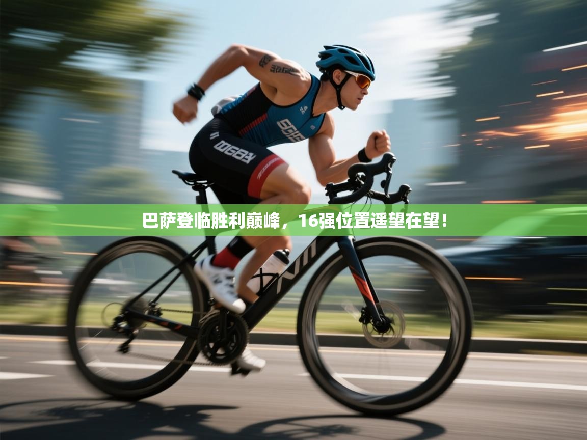 巴萨登临胜利巅峰，16强位置遥望在望！  第1张