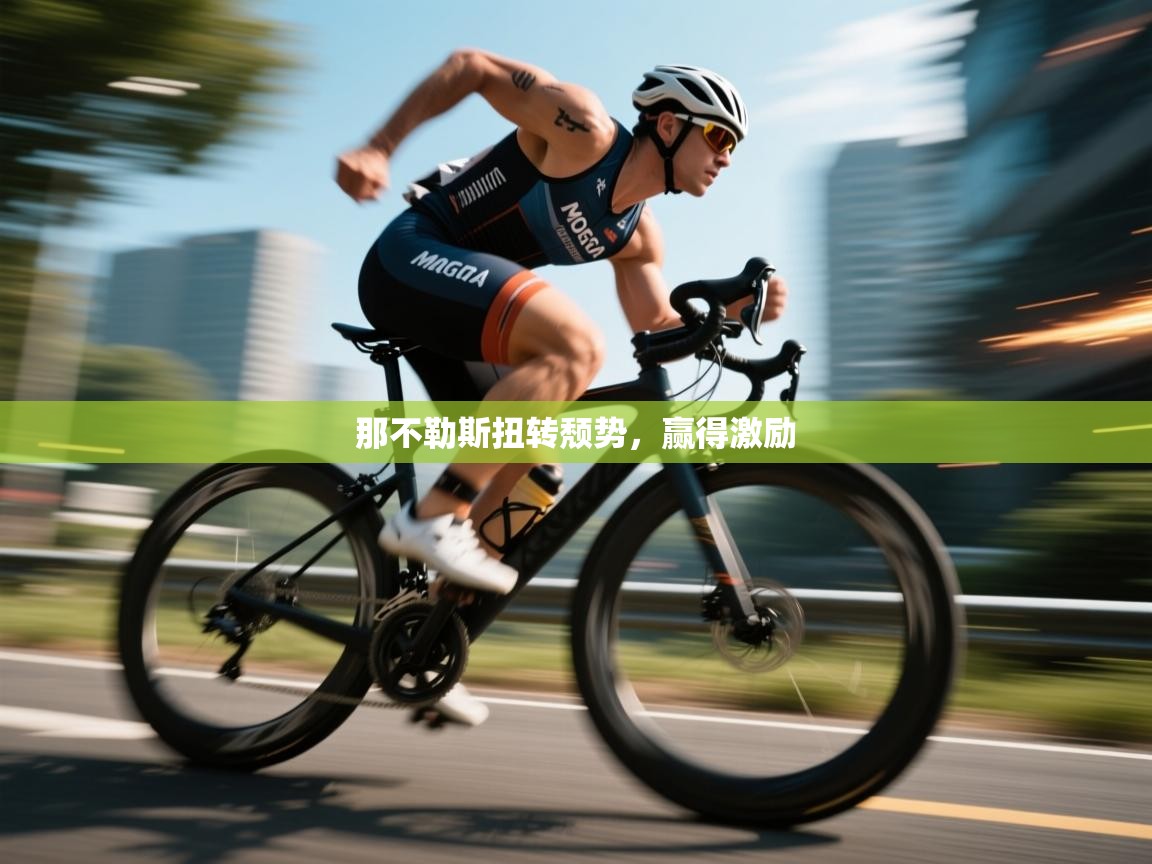 那不勒斯扭转颓势，赢得激励  第1张