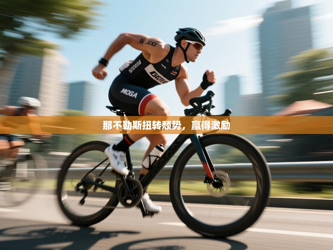 那不勒斯扭转颓势，赢得激励  第2张