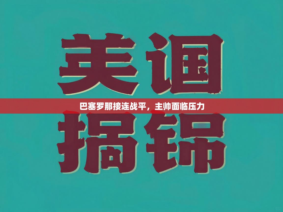 巴塞罗那接连战平，主帅面临压力  第1张