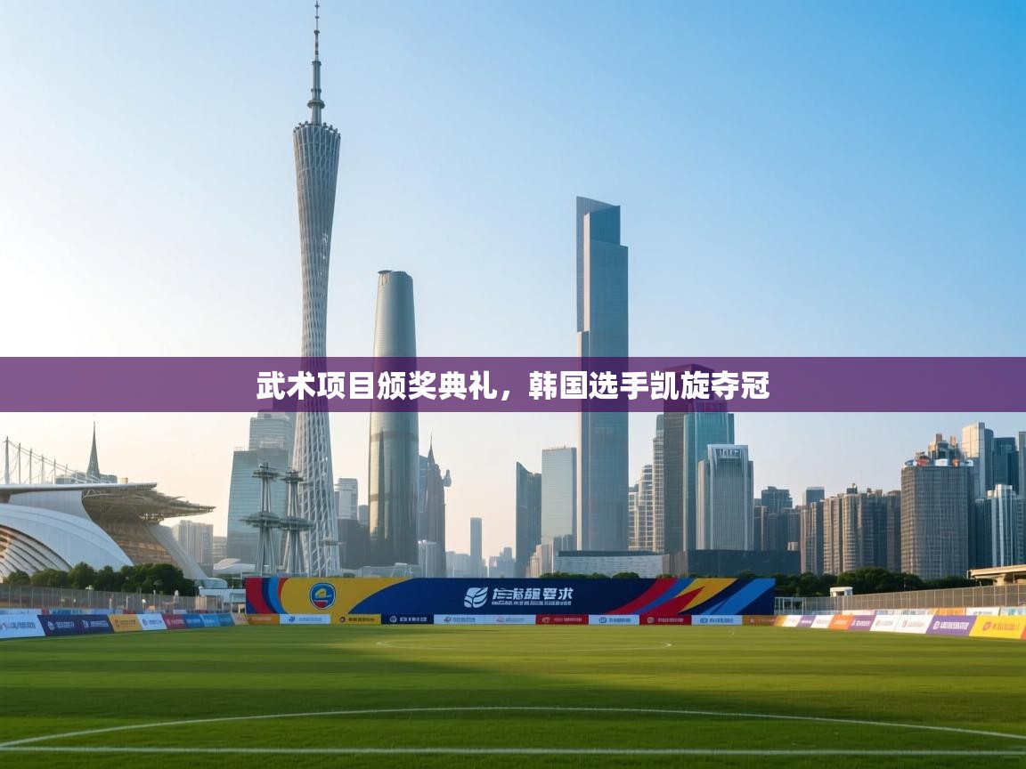 武术项目颁奖典礼，韩国选手凯旋夺冠  第2张