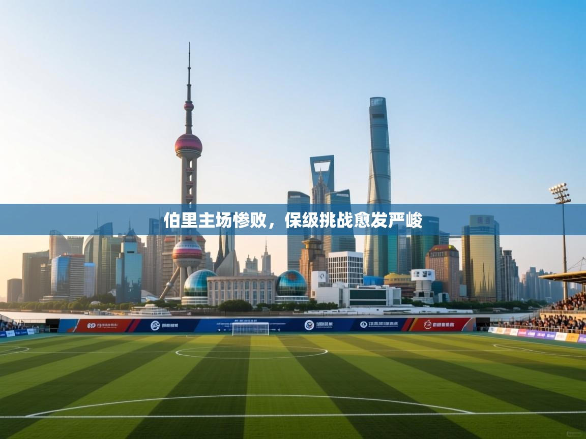 伯里主场惨败，保级挑战愈发严峻  第1张