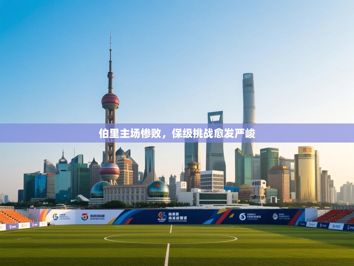 伯里主场惨败，保级挑战愈发严峻  第2张