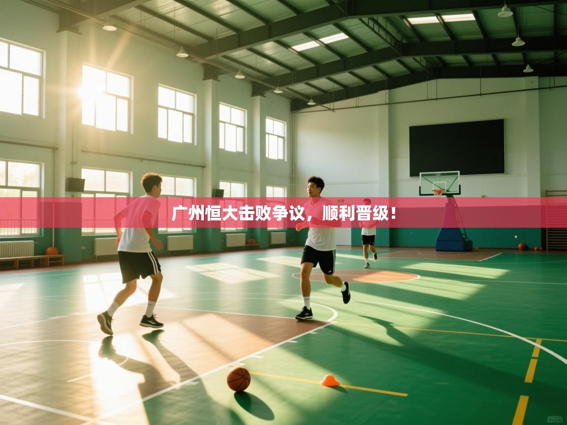 广州恒大击败争议，顺利晋级！  第2张