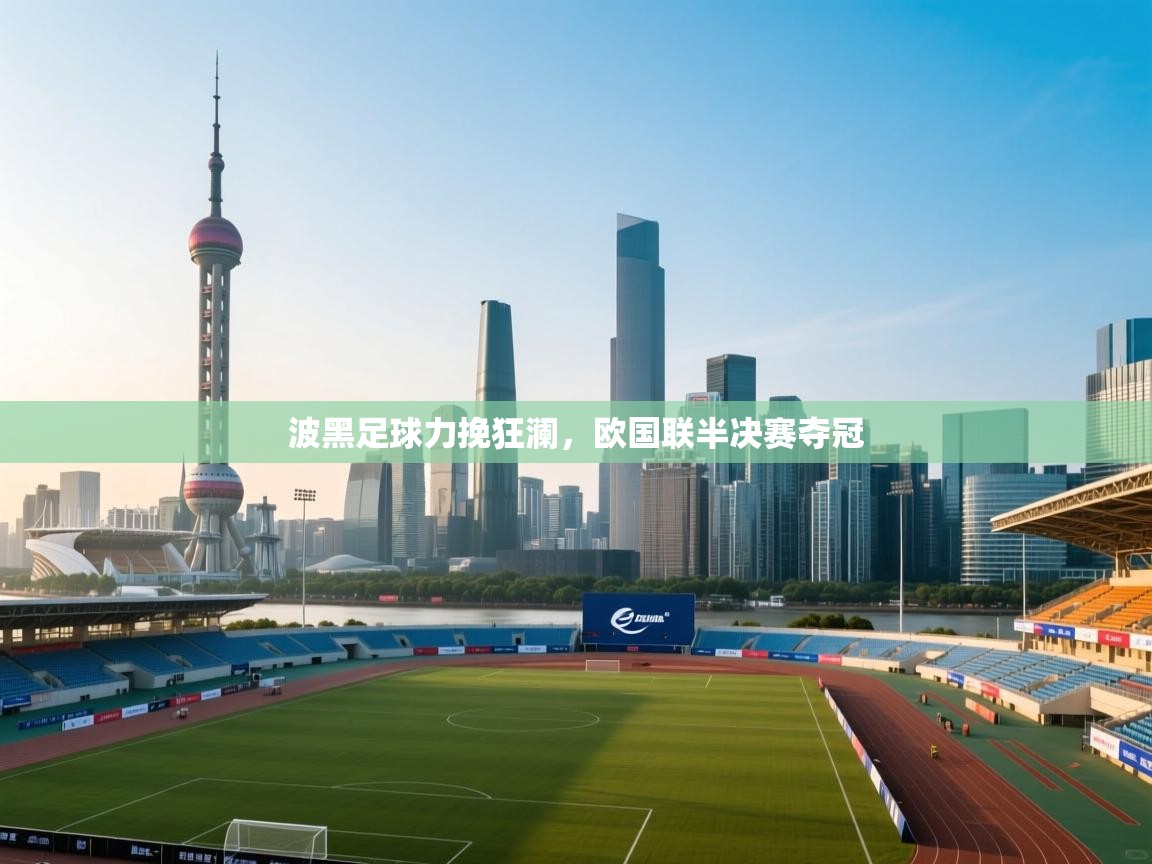 波黑足球力挽狂澜，欧国联半决赛夺冠  第2张