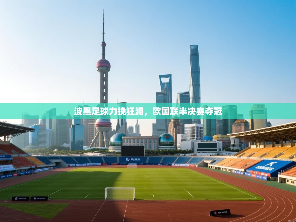 波黑足球力挽狂澜，欧国联半决赛夺冠  第1张