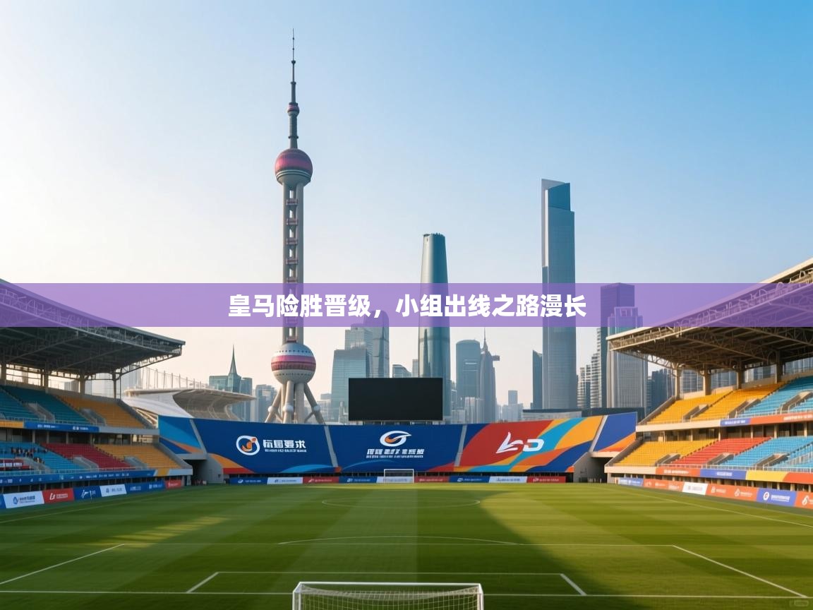 皇马险胜晋级，小组出线之路漫长  第1张