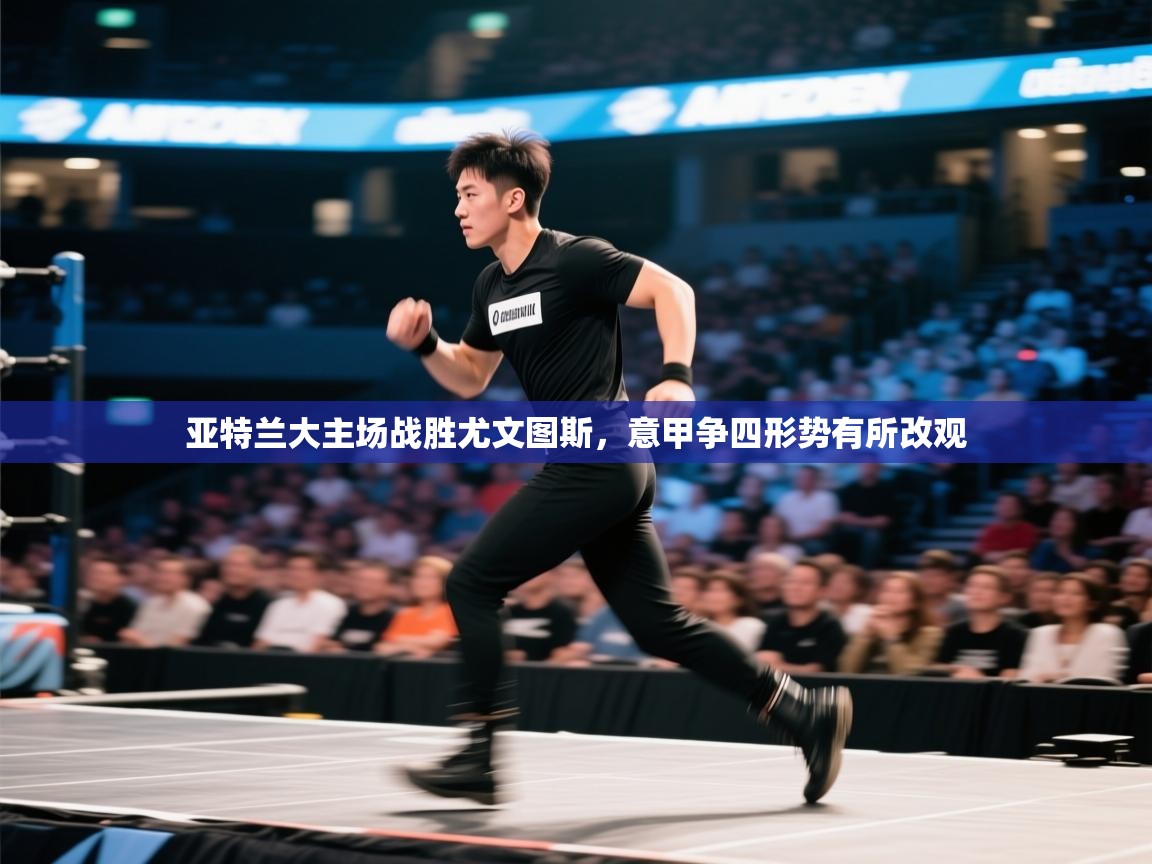 亚特兰大主场战胜尤文图斯，意甲争四形势有所改观  第1张