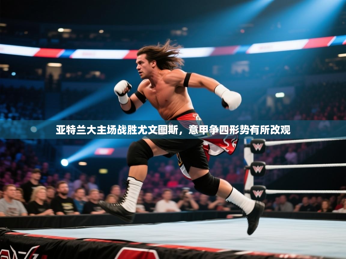 亚特兰大主场战胜尤文图斯，意甲争四形势有所改观  第2张