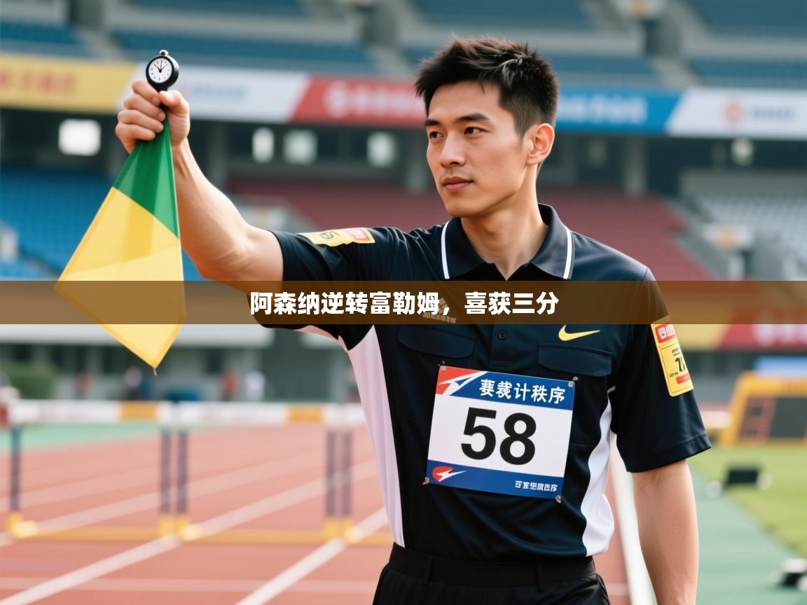 阿森纳逆转富勒姆，喜获三分  第1张