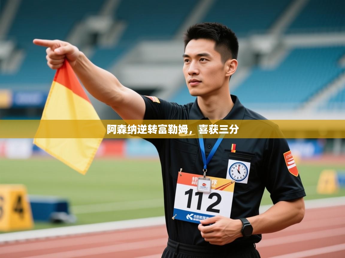 阿森纳逆转富勒姆，喜获三分  第2张