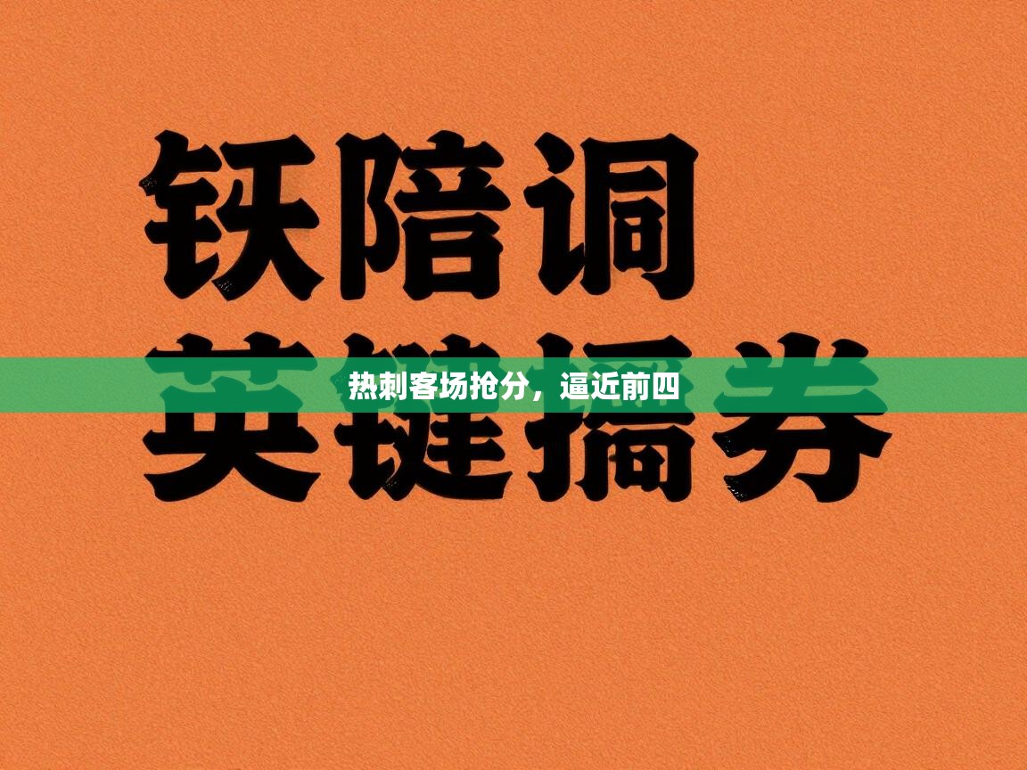 热刺客场抢分，逼近前四  第1张