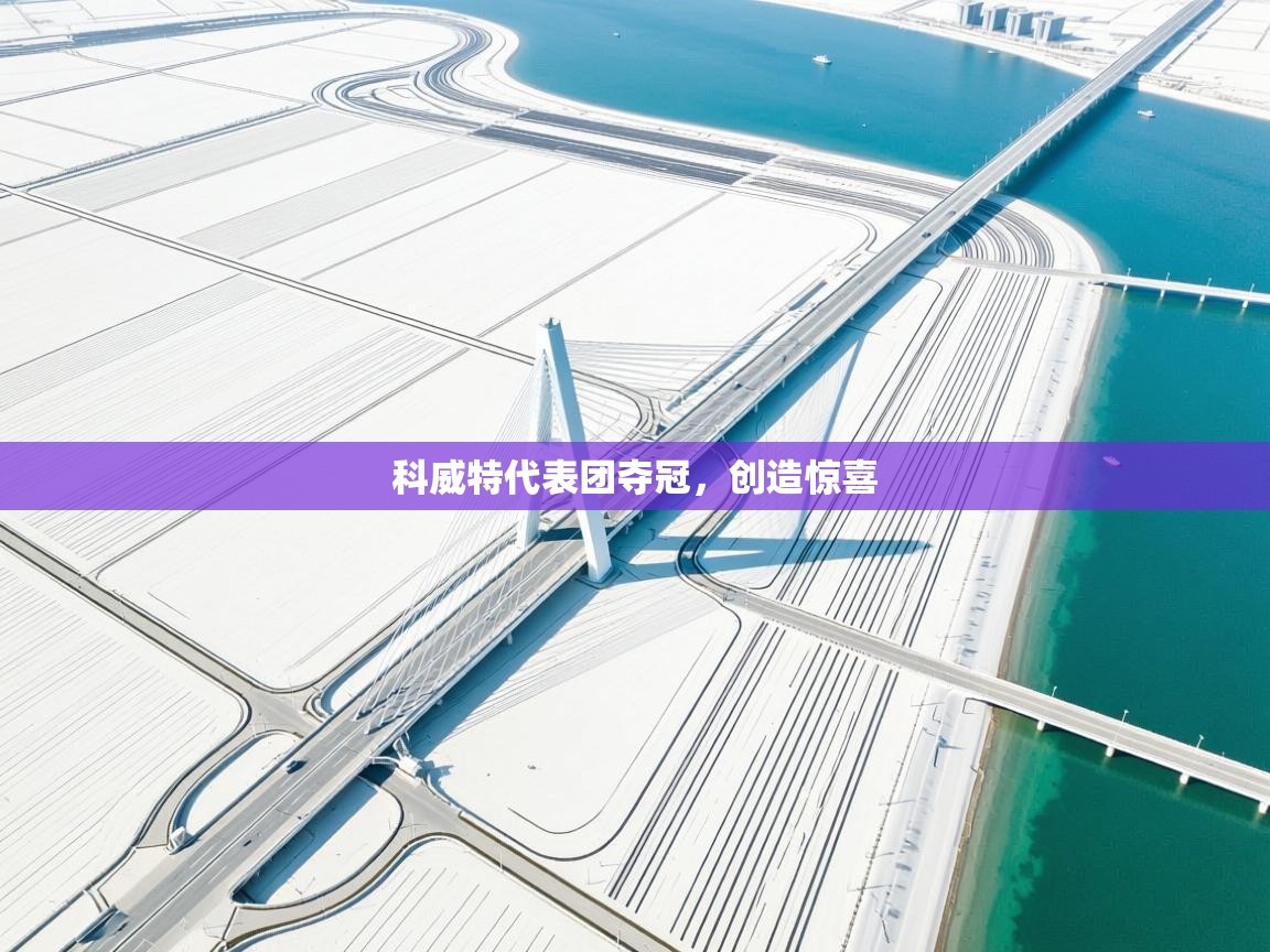 科威特代表团夺冠，创造惊喜  第2张