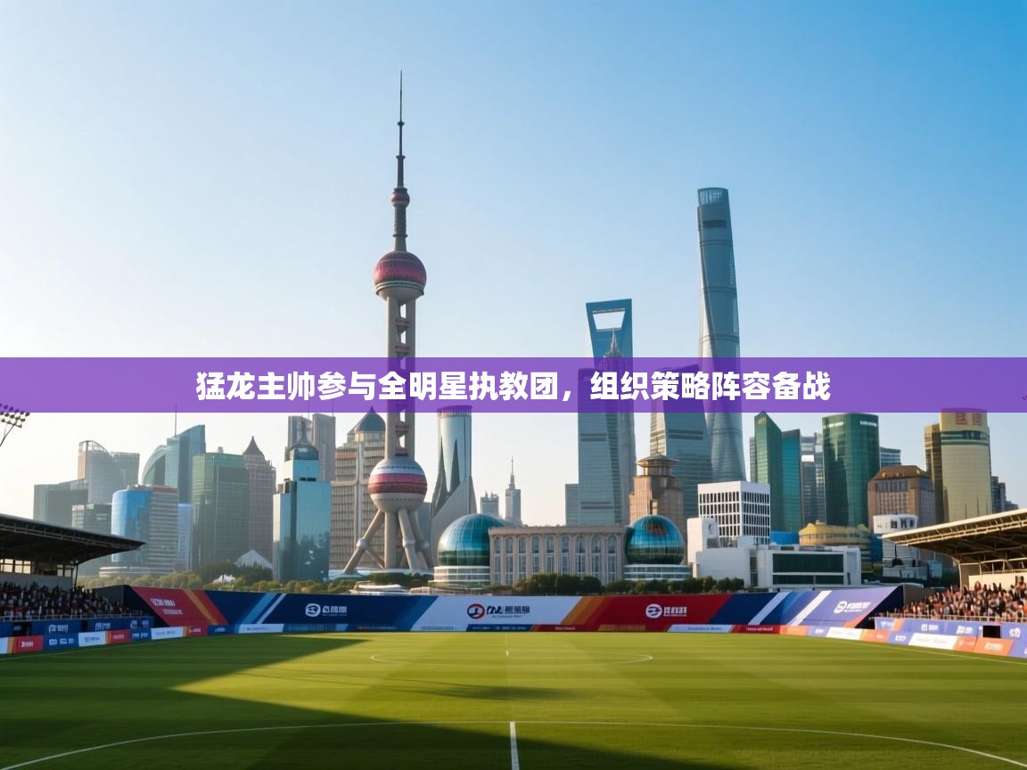 猛龙主帅参与全明星执教团,组织策略阵容备战 第1张