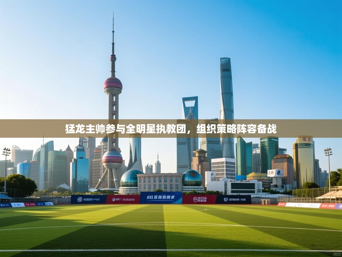 猛龙主帅参与全明星执教团,组织策略阵容备战 第2张