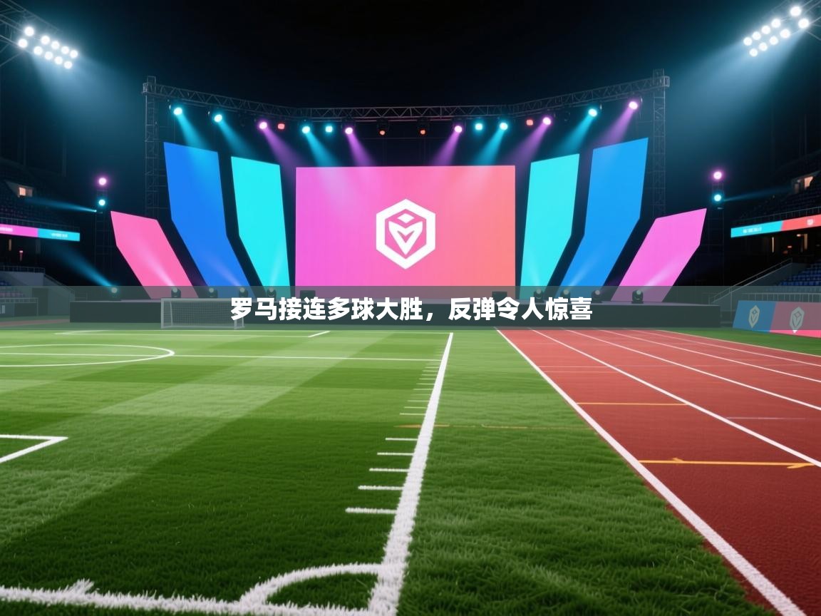 罗马接连多球大胜,反弹令人惊喜 第2张