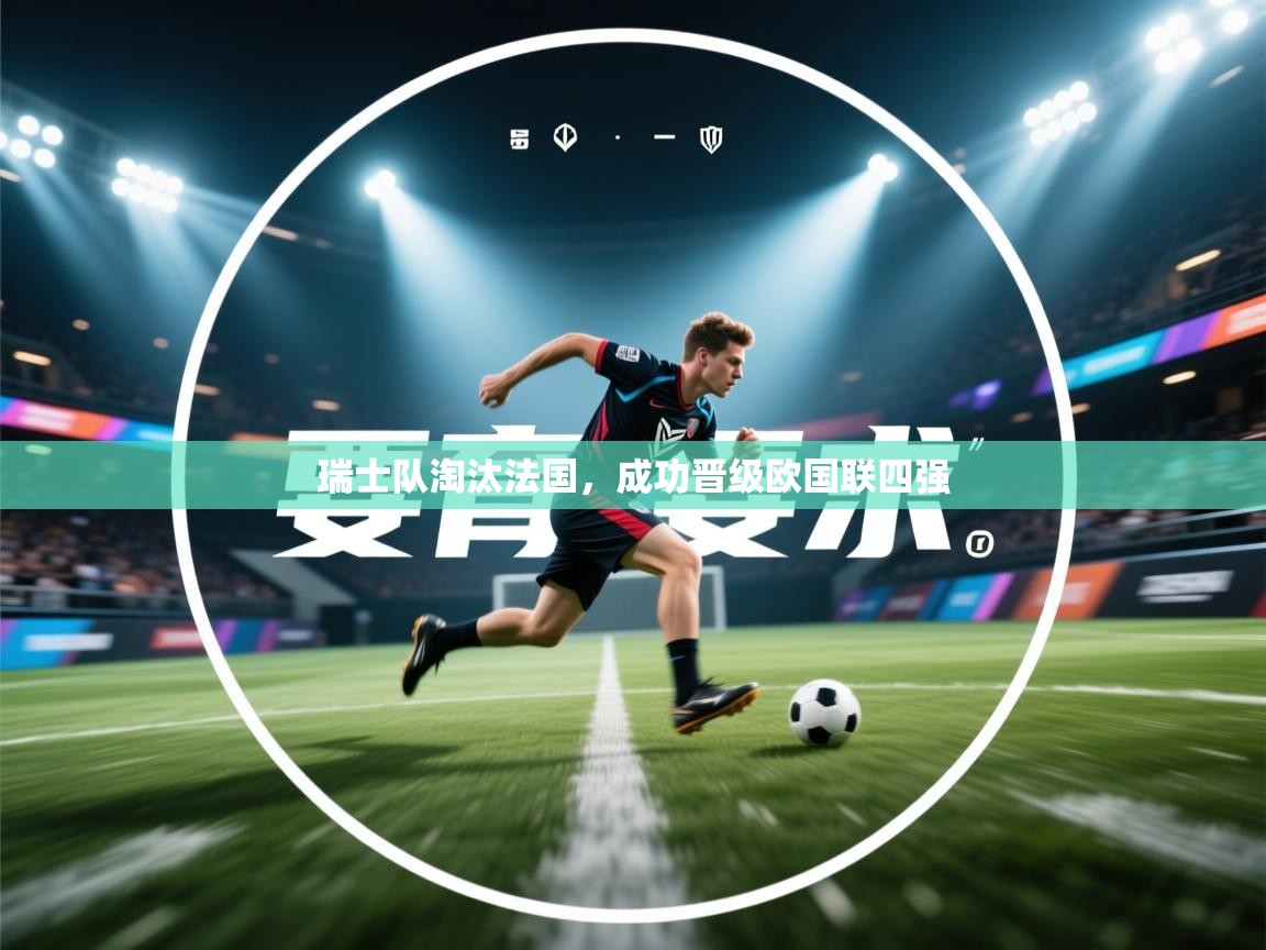 瑞士队淘汰法国,成功晋级欧国联四强 第2张
